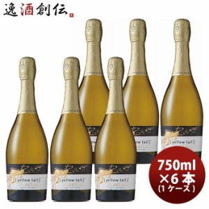 お歳暮 サッポロ イエローテイル バブルスドライ 750ml × 1ケース / 6本 白ワイン 歳暮 ギフト 父の日