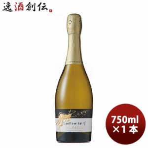 お歳暮 サッポロ イエローテイル バブルスドライ 750ml × 1本 白ワイン 歳暮 ギフト 父の日