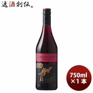 お歳暮 サッポロ イエローテイル ピノ ノワール 750ml × 1本 赤ワイン 歳暮 ギフト 父の日