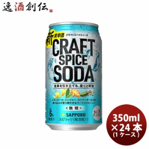 缶チューハイ サッポロ クラフトスパイスソーダ 350ml × 1ケース / 24本 チューハイ 缶お酒 スピリッツ チューハイ 人気 贈り物 プレゼ