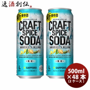 缶チューハイ サッポロ クラフトスパイスソーダ 500ml × 2ケース / 48本 缶 チューハイ まとめ買いお酒 スピリッツ チューハイ 人気 贈