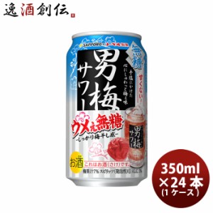 缶チューハイ サッポロ 男梅サワー ウメぇ無糖 350ml × 1ケース / 24本 チューハイ 缶お酒 無糖 チューハイ 人気 贈り物 プレゼント