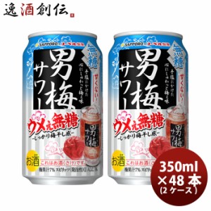 缶チューハイ サッポロ 男梅サワー ウメぇ無糖 350ml × 2ケース / 48本 チューハイ まとめ買い 缶お酒 無糖 チューハイ 人気 贈り物 プ