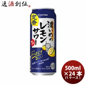 サッポロ 濃いめのレモンサワー 500ml × 1ケース / 24本 缶チューハイ レモンサワー 酎ハイ レモンサワー ケース販売 お酒