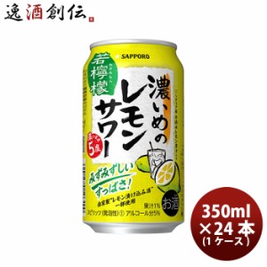 お歳暮 サッポロ 濃いめのレモンサワー 若檸檬 350ml × 1ケース / 24本 缶チューハイレモンサワー 酎ハイ レモンサワー ケース販売 お酒