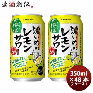 お歳暮 サッポロ 濃いめのレモンサワー 若檸檬 350ml × 2ケース / 48本 缶チューハイレモンサワー 酎ハイ レモンサワー ケース販売 まと