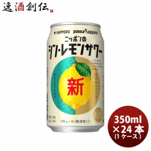 お歳暮 サッポロ ニッポンのシン・レモンサワー 350ml × 24本/1ケース 缶チューハイお酒 まとめ買い ケース販売 歳暮 ギフト 父の日