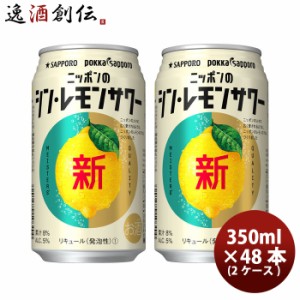 サッポロ ニッポンのシン・レモンサワー 350ml × 48本/2ケース シンレモンサワー 缶チューハイ まとめ買い ケース販売  のし・ギフト対