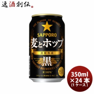 サッポロ 麦とホップ＜黒＞ 350ml 24本 (1ケース)  