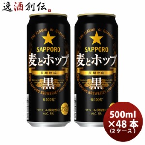 お歳暮 サッポロ 麦とホップ＜黒＞ 500ml 48本 (2ケース) 新旧切り替え中 ギフト ビール ギフト 父親 誕生日 プレゼント 歳暮 ギフト 父