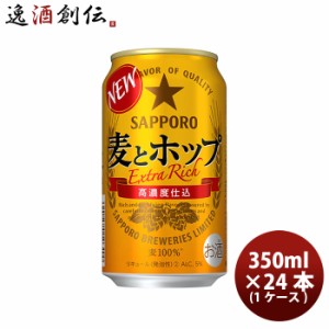 サッポロ 麦とホップ 350ml 24本 （1ケース） ギフト 父親 誕生日 プレゼント