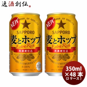 お歳暮 サッポロ 麦とホップ 350ml 48本 （2ケース） ギフト ビール ギフト 父親 誕生日 プレゼント 歳暮 ギフト 父の日