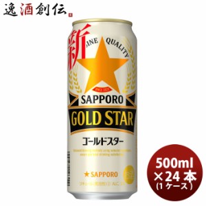 お歳暮 サッポロ ゴールドスター  500ml × 1ケース / 24本 サッポロビール 新ジャンル 歳暮 ギフト 父の日