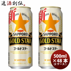 お歳暮 サッポロ ゴールドスター  500ml × 2ケース / 48本 サッポロビール 新ジャンル のし・ギフト・サンプル各種対応不可 歳暮 ギフト