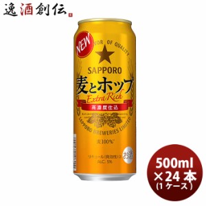 お歳暮 サッポロ 麦とホップ 500ml 24本 （1ケース） ギフト ビール ギフト 父親 誕生日 プレゼント 歳暮 ギフト 父の日