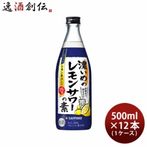 お歳暮 濃いめのレモンサワーの素 500ml 12本 1ケース 瓶 サッポロ 歳暮 ギフト 父の日