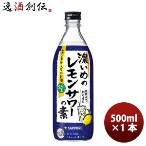 リキュール 濃いめのレモンサワーの素 サッポロ 500ml 1本 ギフト 父親 誕生日 プレゼント