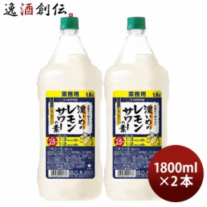 濃いめのレモンサワーの素 ペット 1800ml 1.8L 2本 サッポロ レモンサワー 業務用