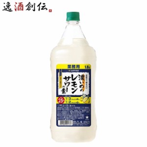 お歳暮 濃いめのレモンサワーの素 1.8L 1800ml 1本 ペット 業務用 サッポロ 歳暮 ギフト 父の日