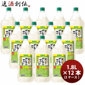 お歳暮 サッポロ 濃いめのグレフルサワーの素 1.8L 1800ml × 2ケース / 12本 リキュール お酒 1800 ペットボトル のし・ギフト・サンプ