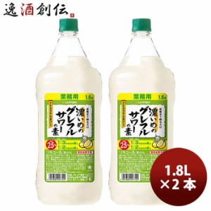 お歳暮 サッポロ 濃いめのグレフルサワーの素 1.8L × 2本 リキュール お酒 1800ml ペットボトル 歳暮 ギフト 父の日