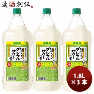 お歳暮 サッポロ 濃いめのグレフルサワーの素 1.8L × 3本 リキュール お酒 1800ml ペットボトル 歳暮 ギフト 父の日