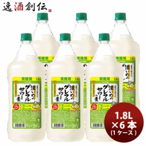 お歳暮 サッポロ 濃いめのグレフルサワーの素 1.8L × 1ケース / 6本 リキュール お酒 1800ml ペットボトル  歳暮 ギフト 父の日