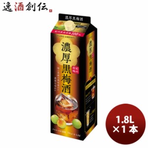 お歳暮 サッポロ 黒梅酒 1800ml 歳暮 ギフト 父の日