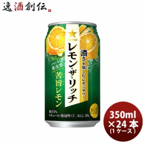 お歳暮 サッポロ レモン ザ リッチ 苦旨レモン 350ml 24本 / 1ケース 缶チューハイレモンサワー 酎ハイ レモンサワー ケース販売 お酒 歳