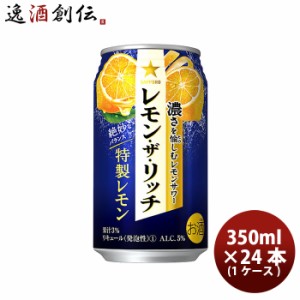 お歳暮 サッポロ レモン ザ リッチ 特製レモン 350ml 24本 / 1ケース 缶チューハイレモンサワー 酎ハイ レモンサワー ケース販売 お酒 歳