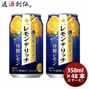 お歳暮 サッポロ レモン ザ リッチ 特製レモン 350ml 48本 / 2ケース 缶チューハイレモンサワー 酎ハイ レモンサワー ケース販売 まとめ