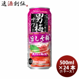 缶チューハイ サッポロ 男梅サワー 旨しそ梅 500ml × 1ケース / 24本 缶 スピリッツハイボール