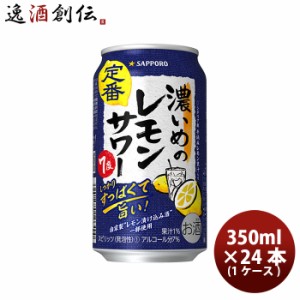 お歳暮 サッポロ 濃いめのレモンサワー ６缶パック 350ml × 1ケース / 24本 缶チューハイレモンサワー 酎ハイ レモンサワー ケース販売 