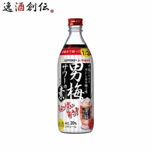 お歳暮 男梅サワーの素 20度 500ml 1本 サッポロ 歳暮 ギフト 父の日