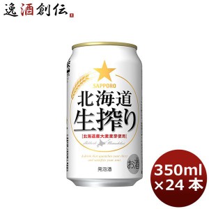 ビール 発泡酒 サッポロ 北海道生搾り 350ml 24本 （1ケース） beer 