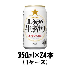 お歳暮 ビール 発泡酒 サッポロ 北海道生搾り ６缶パック 350ml缶 × 24本 1ケース beer 歳暮 ギフト 父の日