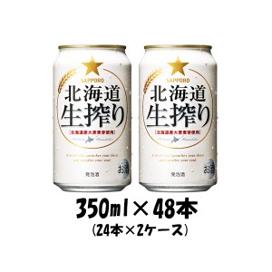 お歳暮 ビール 発泡酒 サッポロ 北海道生搾り ６缶パック 350ml缶 × 48本 2ケース beer 歳暮 ギフト 父の日