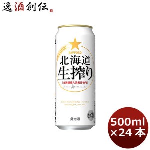 お歳暮 ビール 発泡酒 サッポロ 北海道生搾り 500ml 24本 （1ケース） beer 歳暮 ギフト 父の日