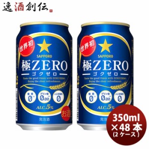 サッポロ 極ＺＥＲＯ 350ml×48本（2ケース） ケース販売 極ゼロ ギフト 父親 誕生日 プレゼント