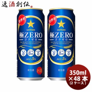 お歳暮 ビール 発泡酒 サッポロ 極ＺＥＲＯ 500ml×48本（2ケース） beer 歳暮 ギフト 父の日