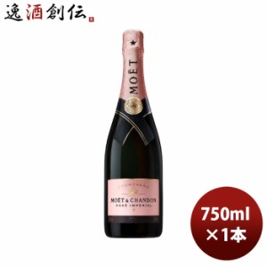 モエ エ シャンドン ロゼ アンペリアル 正規品 箱無 750ml 1本 MHD シャンパーニュ シャンパン