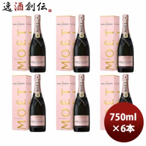 モエ エ シャンドン ロゼ アンペリアル 正規品 箱付 750ml × 1ケース / 6本 MHD シャンパーニュ シャンパン のし・ギフト・サンプル各種