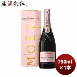 モエ エ シャンドン ロゼ アンペリアル 正規品 箱付 750ml 1本 MHD シャンパーニュ シャンパン