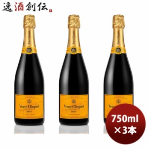 ヴーヴクリコ イエローラベル ブリュット 正規品 箱無 750ml 3本 MHD シャンパーニュ シャンパン のし・ギフト・サンプル各種対応不可