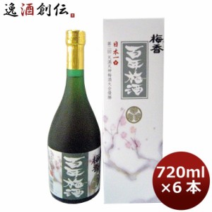 お歳暮 梅酒 梅香 百年ＤＸ梅酒 720m梅酒 6本 1ケース 歳暮 ギフト 父の日