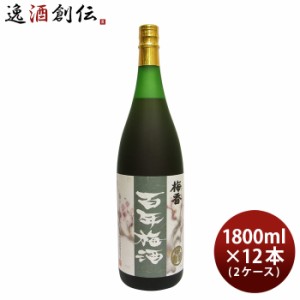 お歳暮 本格梅酒 百年梅酒 1800ml 1.8L × 2ケース / 12本 梅酒 明利酒類 歳暮 ギフト 父の日