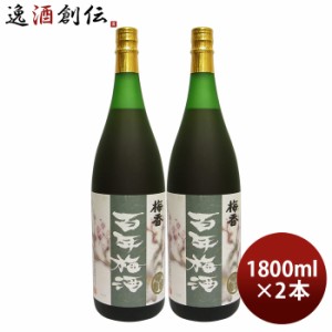 お歳暮 本格梅酒 百年梅酒 1800ml 1.8L 2本 梅酒 明利酒類 歳暮 ギフト 父の日