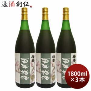 お歳暮 本格梅酒 百年梅酒 1800ml 1.8L 3本 梅酒 明利酒類 歳暮 ギフト 父の日