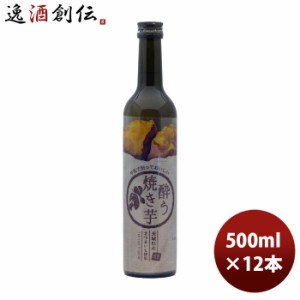 お歳暮 リキュール 明利酒類 焼き芋リキュール 酔う焼き芋 500ml× 1ケース / 12本 のし・ギフト・サンプル各種対応不可 歳暮 ギフト 父