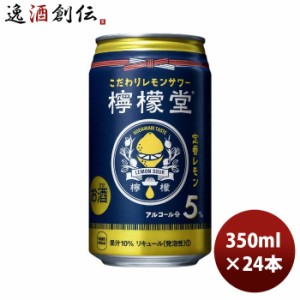 お歳暮 チューハイ コカコーラ 檸檬堂 定番レモン 350ml × 1ケース / 24本 歳暮 ギフト 父の日